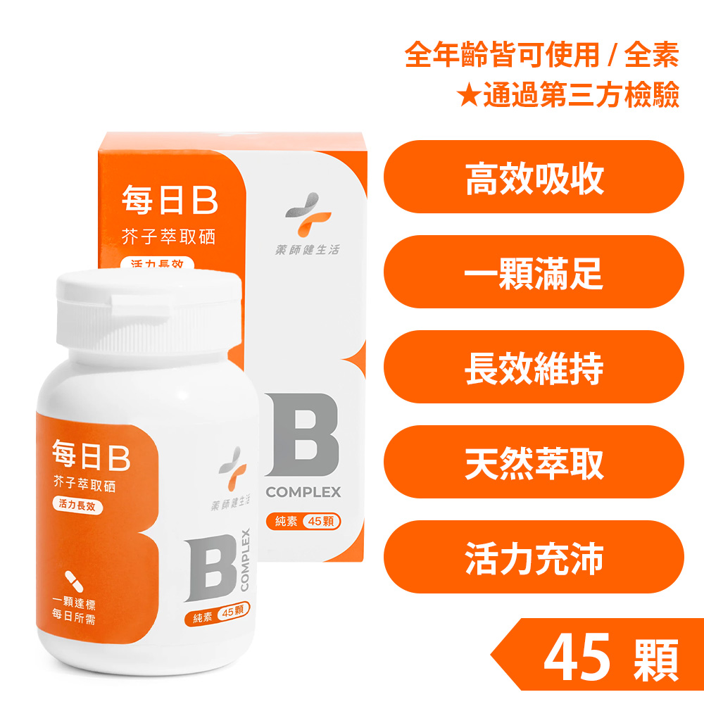 【藥師健生活】每日B (45顆/罐) 純素 天然萃取酵母B群 活力高效吸收