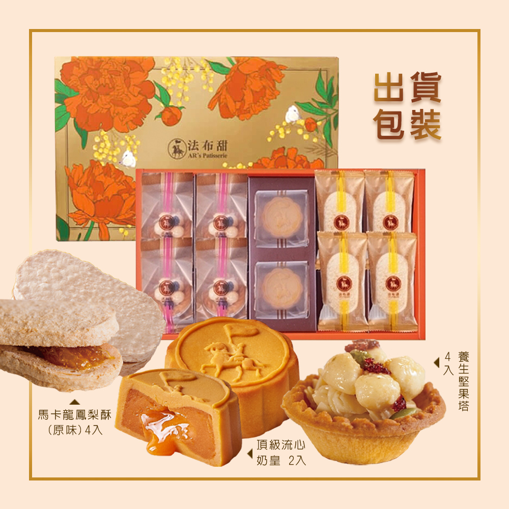 【法布甜】金旺禮盒(10入/盒) 附提袋 鳳梨酥+堅果豆塔+流心奶皇