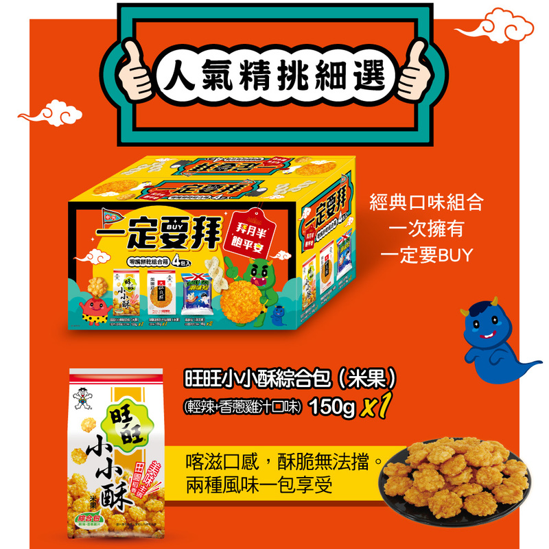 【旺旺】一定要拜-零嘴餅乾4件組 中元普渡拜拜 旺旺小小酥／仙貝／浪味仙