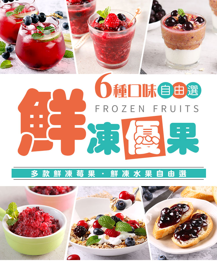 【享吃鮮果】鮮凍綜合莓果 (覆盆莓/蔓越莓/藍莓/黑莓/草莓/黑醋栗/無籽櫻桃)