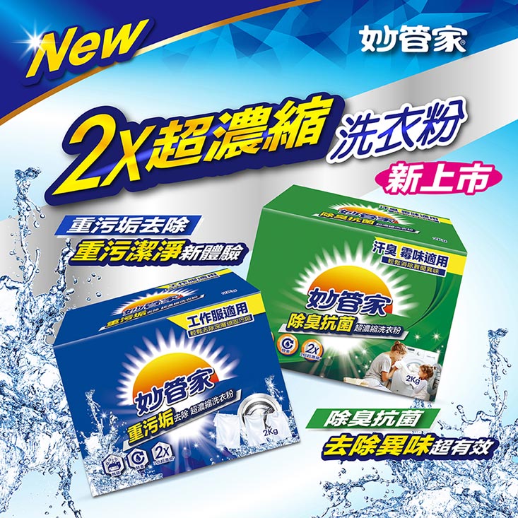 【妙管家】超濃縮洗衣粉 2000g/入 除臭抗菌/重污垢去除