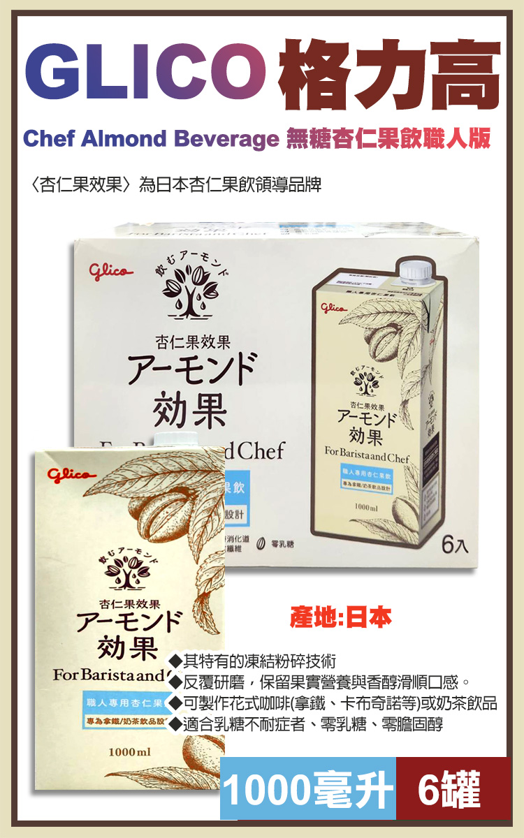 【Glico 格力高】職人版無糖杏仁果飲1000ml 零乳糖 杏仁飲 常溫