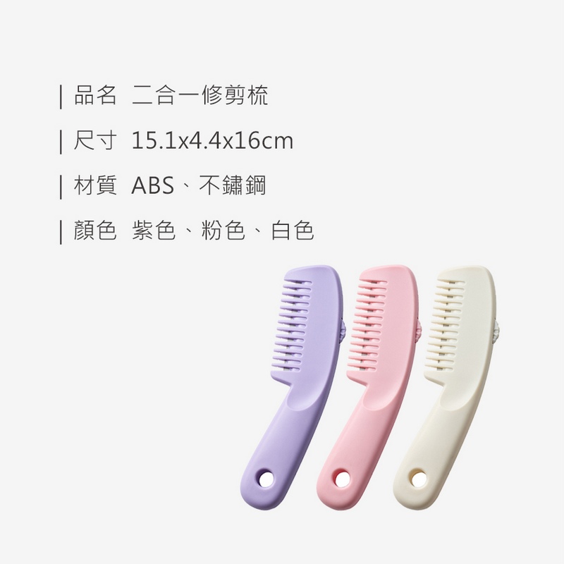 二合一修剪梳/瀏海梳/打薄刀/梳子 打薄器 剪刀 瀏海刀 扁梳