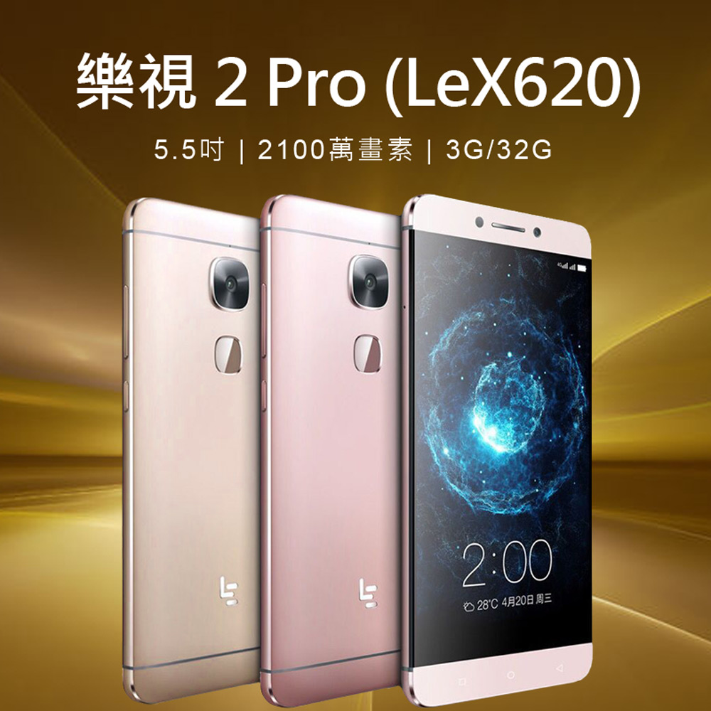 福利品 5.5吋 樂視 2 Pro LeX620 智慧手機(3G/32G)