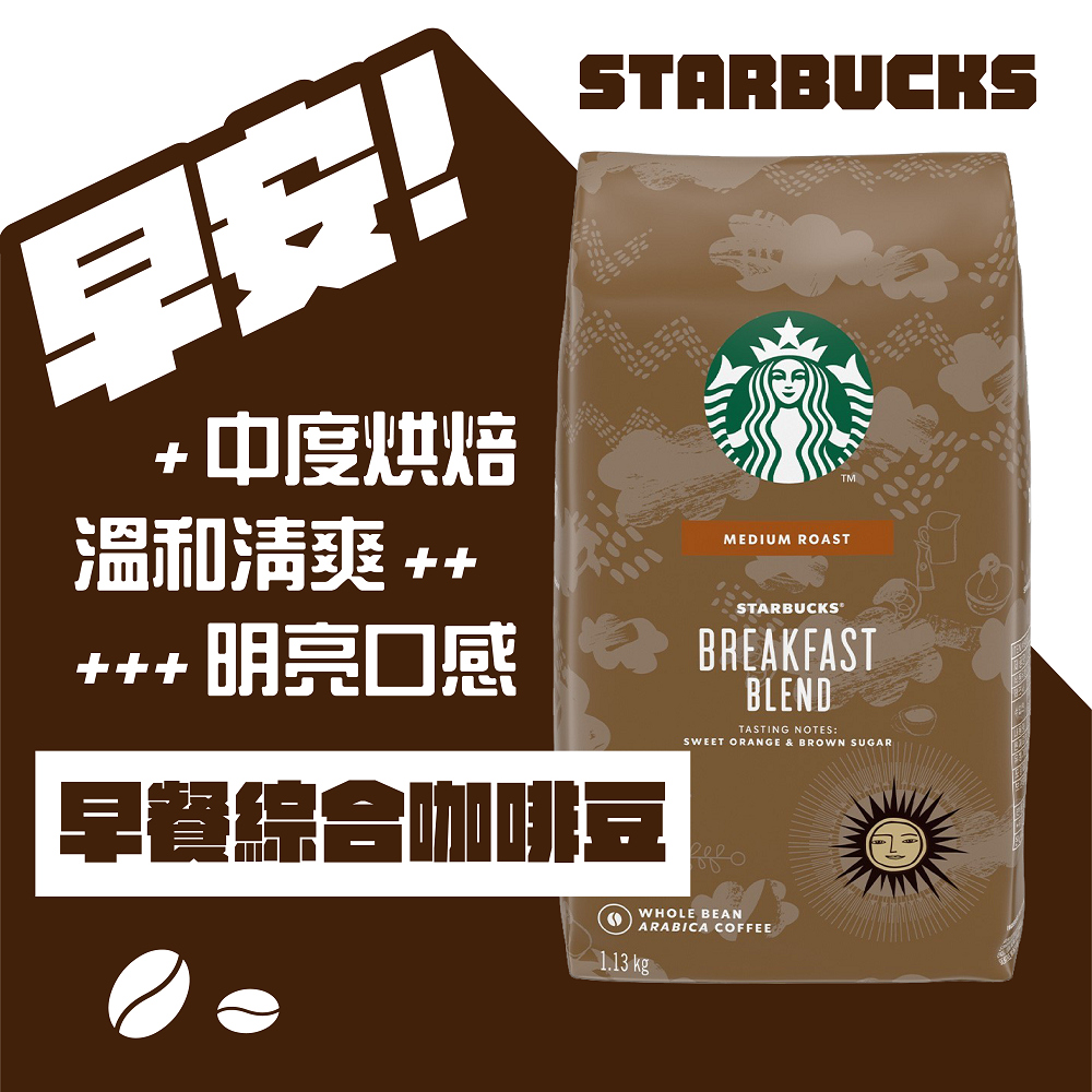 【星巴克STARBUCKS】早餐綜合咖啡豆/黃金烘焙綜合咖啡豆任選 1.13公斤