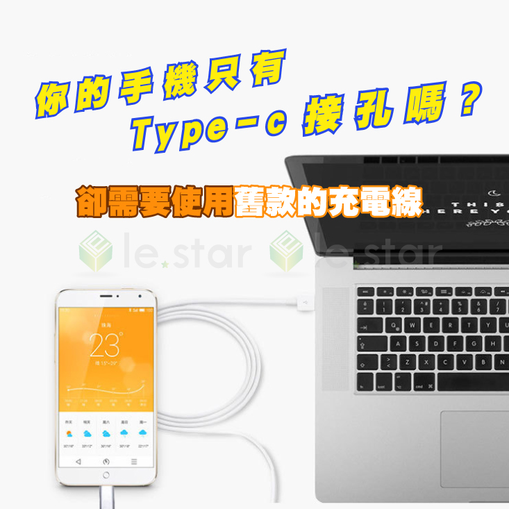 【le.star】8Pin轉Type-C接頭