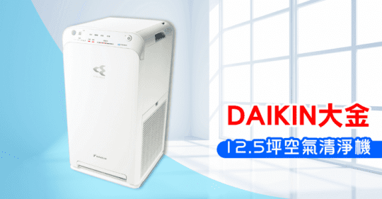 【DAIKIN 大金】12.5坪閃流空氣清淨機(MC55USCT)
