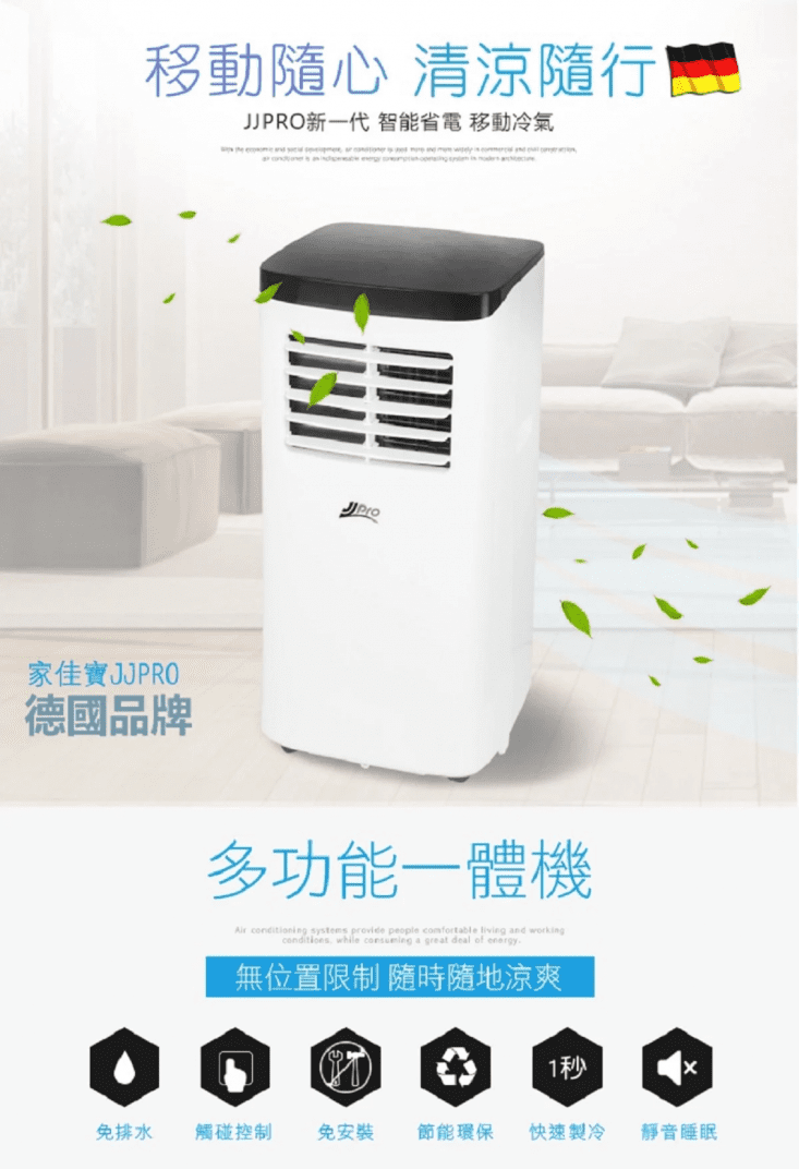 【JJPRO家佳寶】8000BTU 移動式冷氣/空調 升級款JPP01