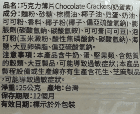 【福義軒】巧克力薄片