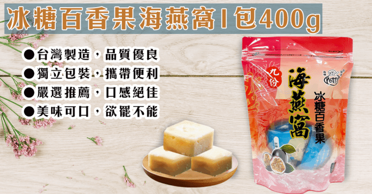 【金德恩】台灣製造 冰糖百香果海燕窩(單顆/獨立包裝)GS03026