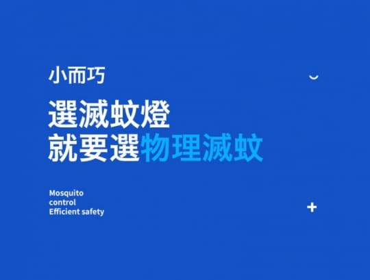 物理吸入式低噪音捕蚊燈
