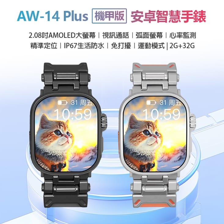 AW-14 Plus 機甲版 安卓智慧手錶 AMOLED大螢幕 2G／32G