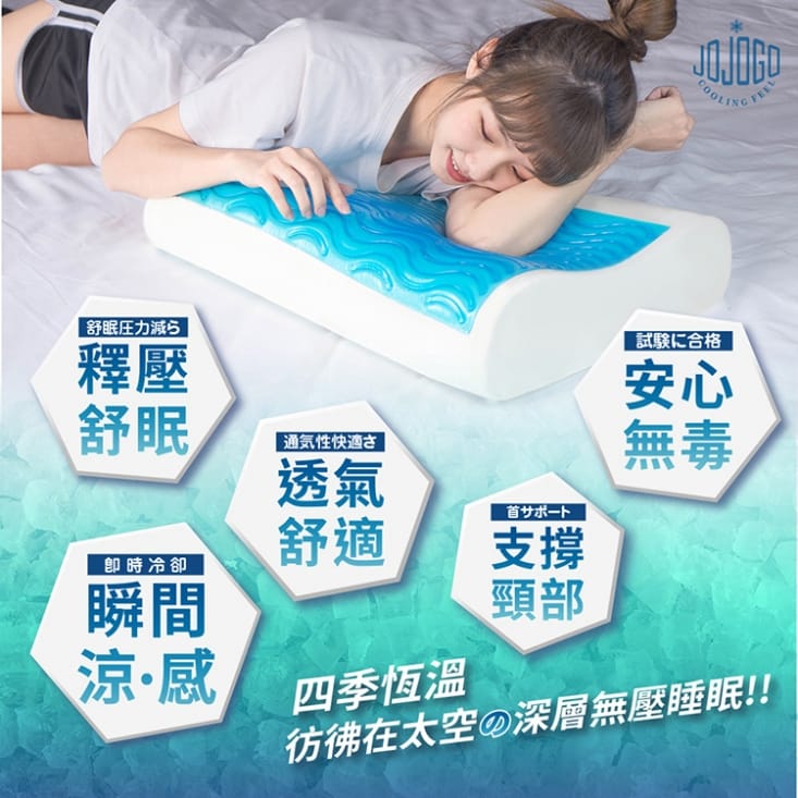 JOJOGO涼感舒眠太空枕/枕頭