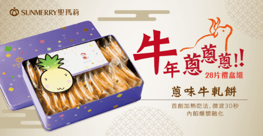 聖瑪莉香蔥牛軋餅禮盒