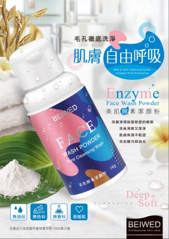BEIWED 美肌酵素潔顏粉
