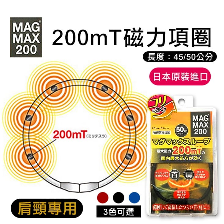 【MAG MAX 200】 日本200mT磁力項圈 45/50cm (3色任選)