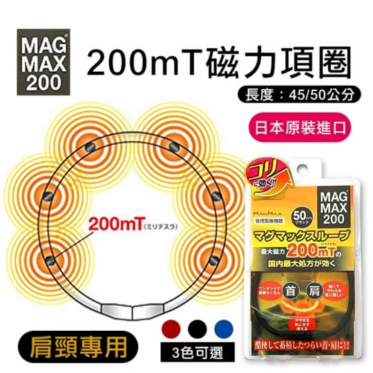 日本 MAG MAX 200 200mT磁力項圈