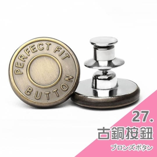 牛仔褲替換鈕扣-通用式釦子