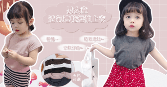 男女童透氣速乾短袖上衣