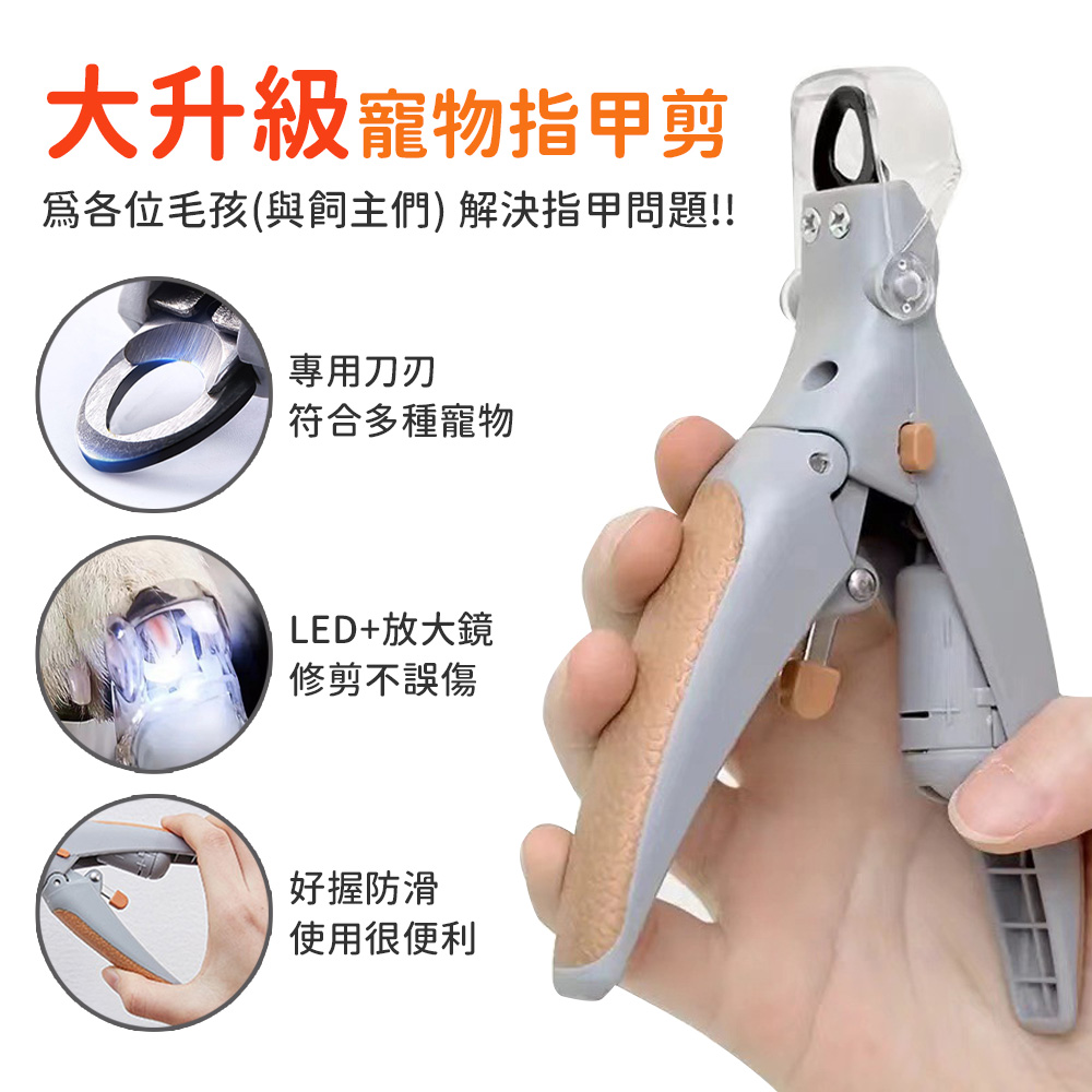 LED燈寵物指甲剪(自帶LED燈+放大鏡) 貓狗可用 寵物美容