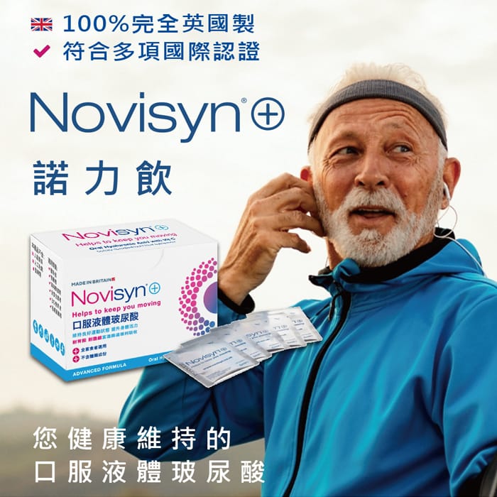 【Novisyn+諾力飲】口服液體玻尿酸(30包/盒) 英國原裝
