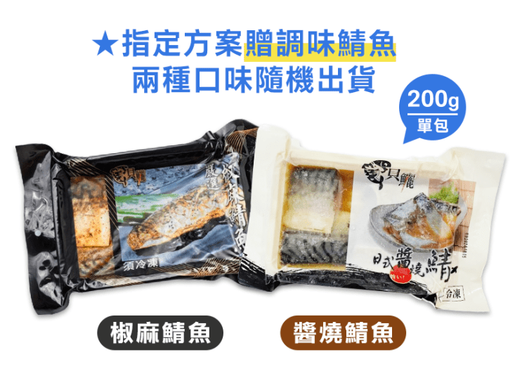 【生活好漁】嚴選川味椒麻 和風醬燒鯖魚即食調理包(200gx1盒)