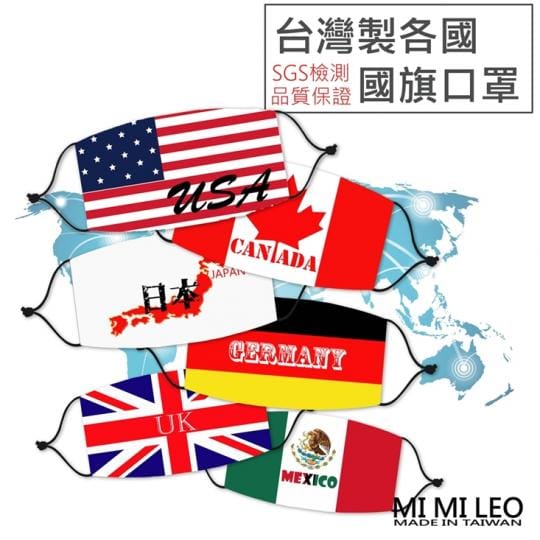 台灣製世界國旗口罩