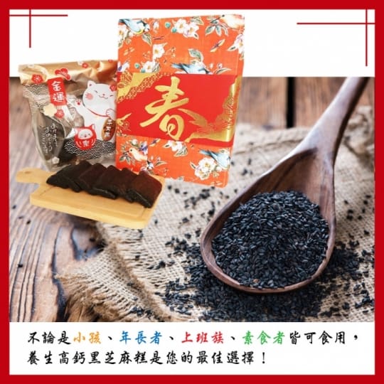 黑芝麻糕年節伴手禮盒