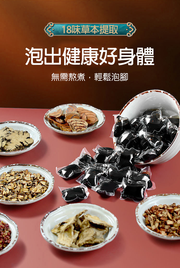 18味草本泡腳凝珠