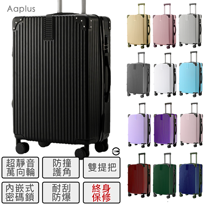 【Aaplus】城市旅人 耐刮防撞復古硬殼行李箱 (20吋/27吋) 多色任選