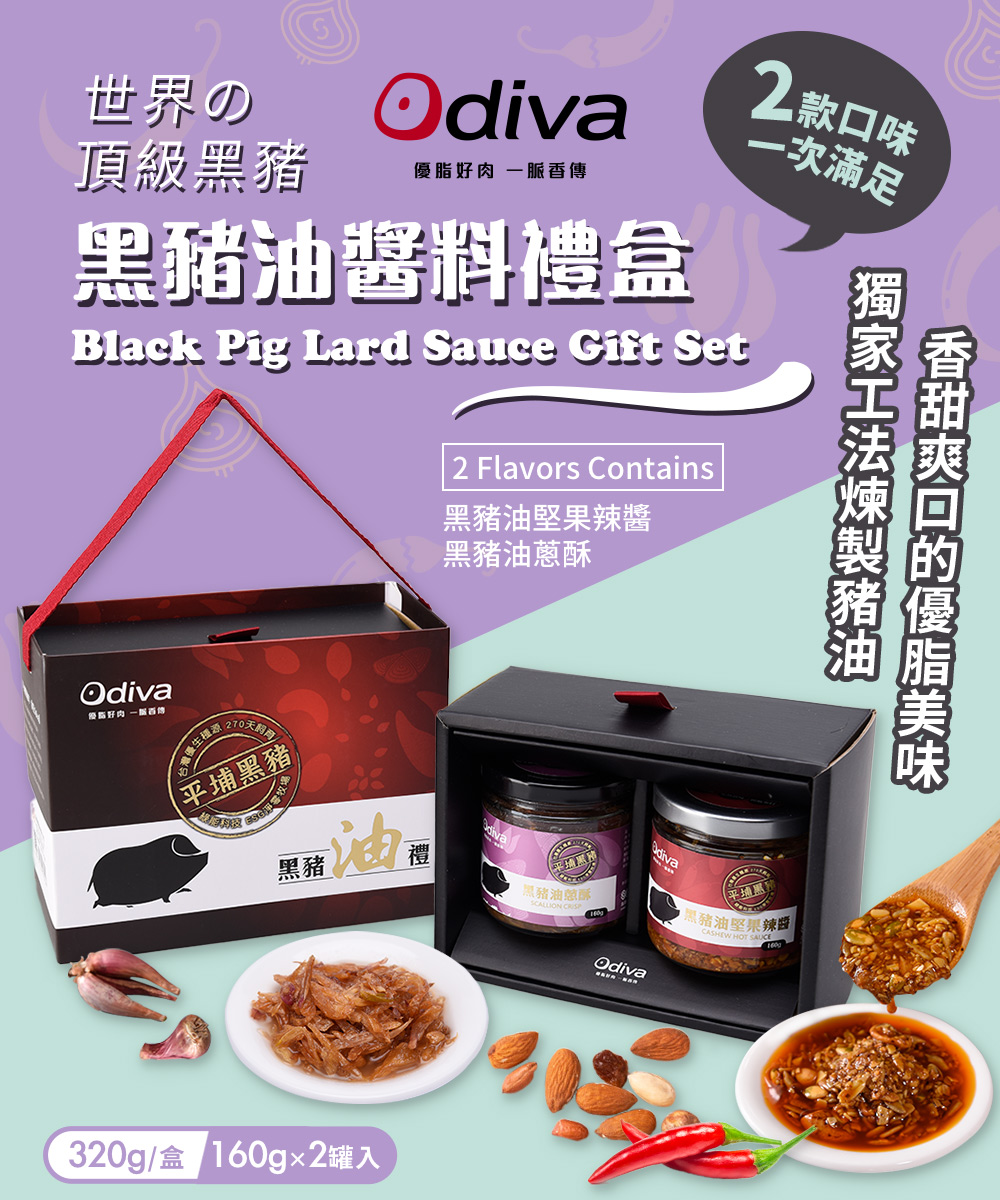 【Odiva】黑豬油醬料禮盒(2罐/盒) 黑豬油蔥酥醬+黑豬油堅果辣椒醬