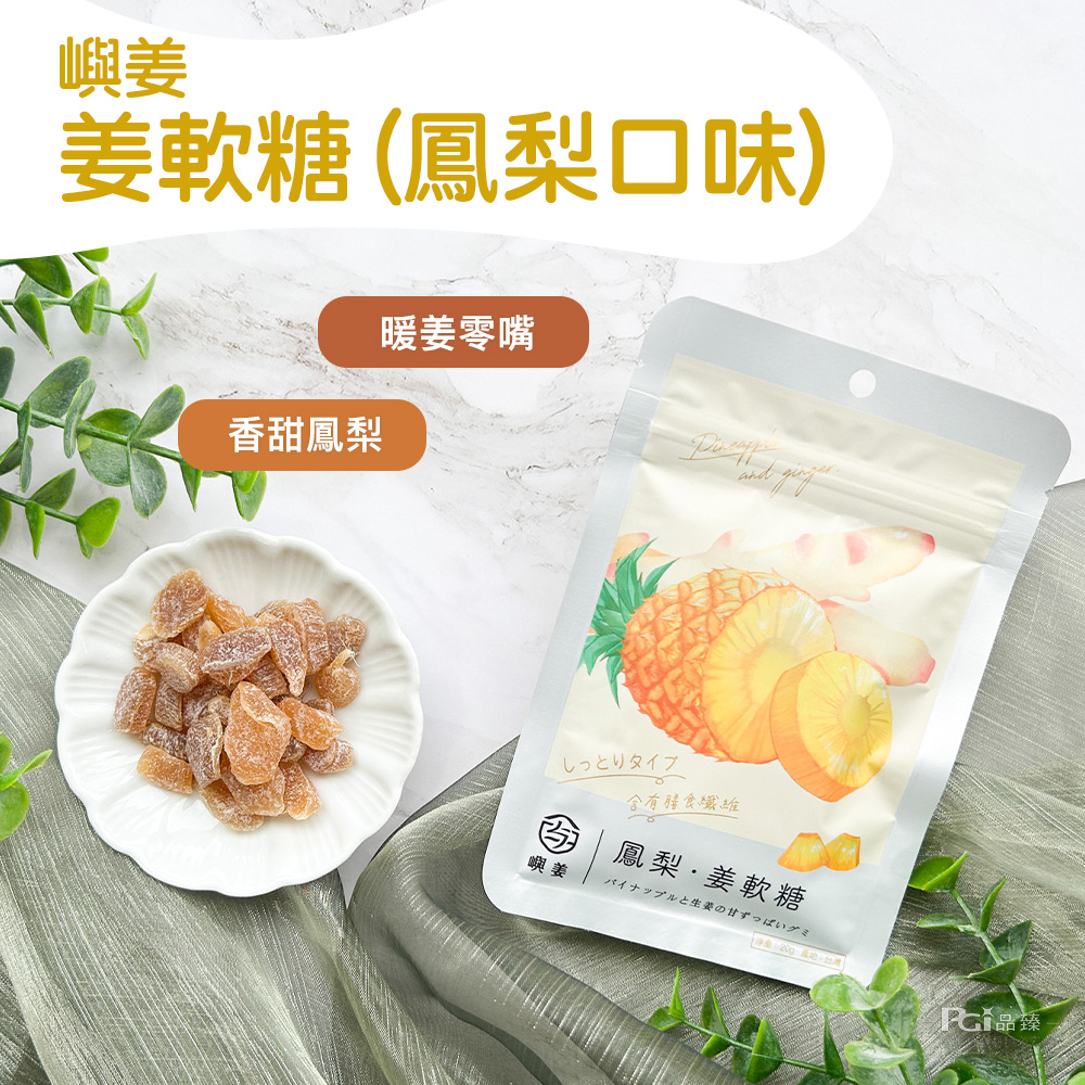 【嶼姜】姜軟糖口味任選(百香果／芒果／鳳梨／蜂蜜檸檬) 水果軟糖 糖果 零食