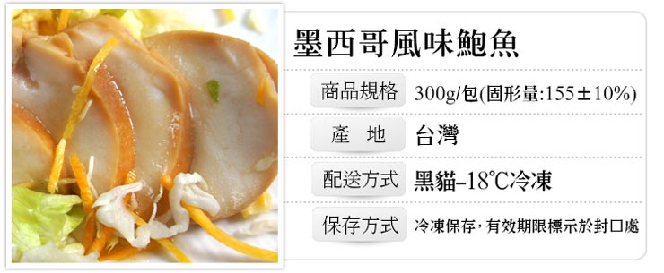 【築地一番鮮】墨西哥巨大風味鮑魚 (300g/顆)