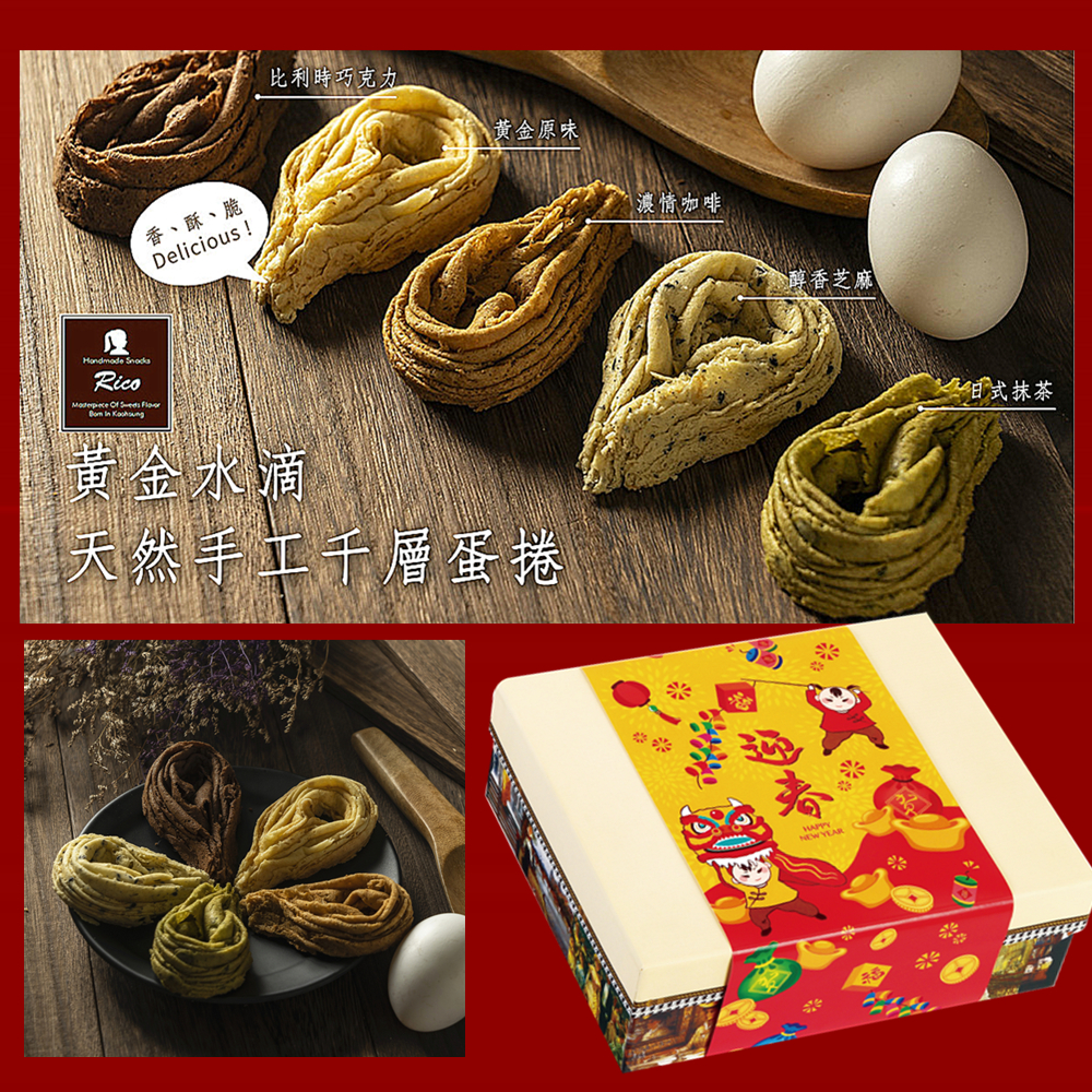 【RICO】迎春納福-黃金水滴千層蛋捲春節限定禮盒x4盒(綜合蛋捲/年節禮盒)