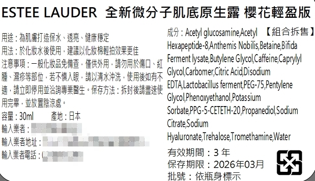 (即期品)ESTEE LAUDER雅詩蘭黛全新微分子肌底原生露30ml櫻花輕盈版