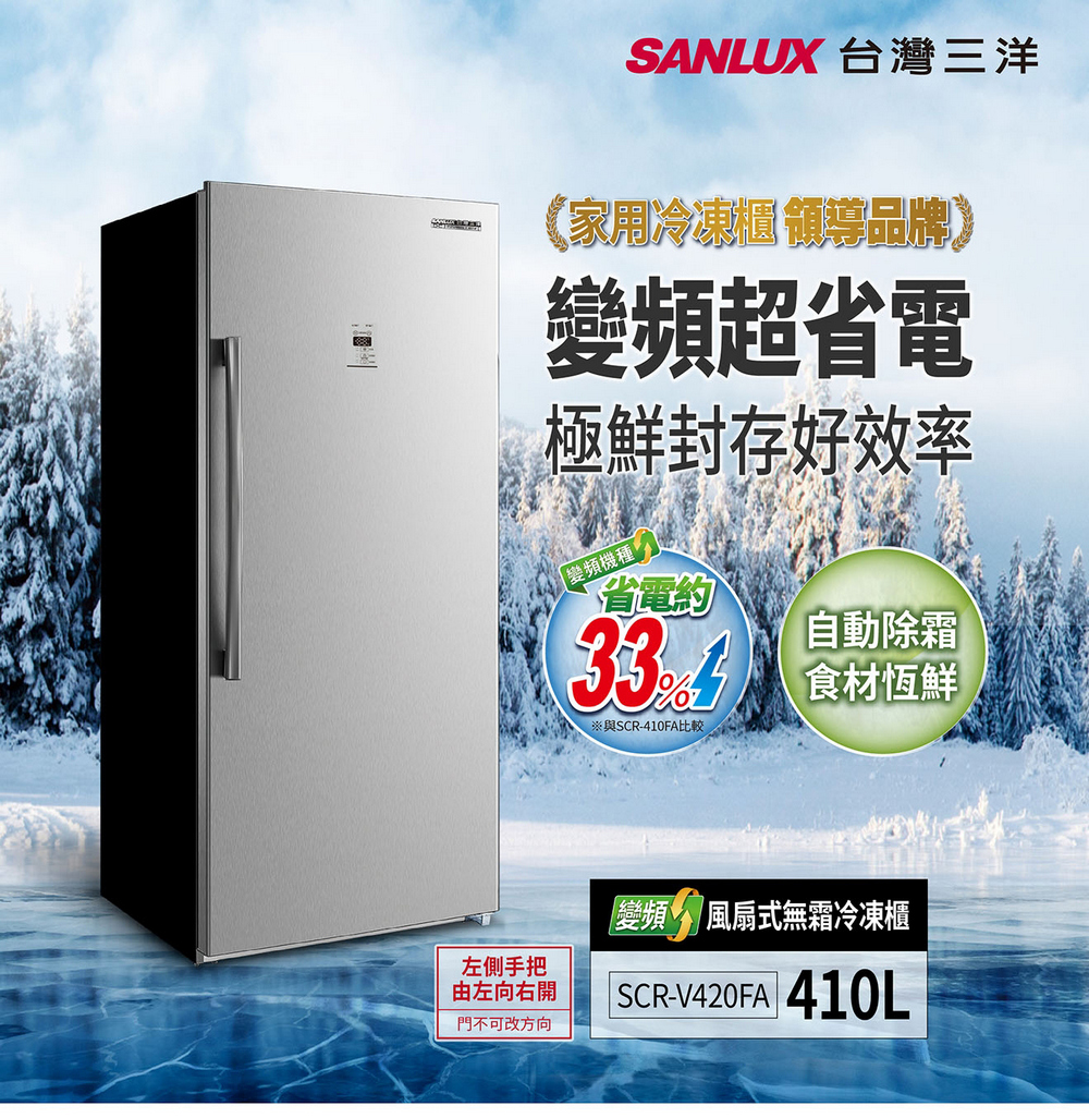 【SANLUX 台灣三洋】410公升直立式變頻無霜冷凍櫃(SCR-V420FA)