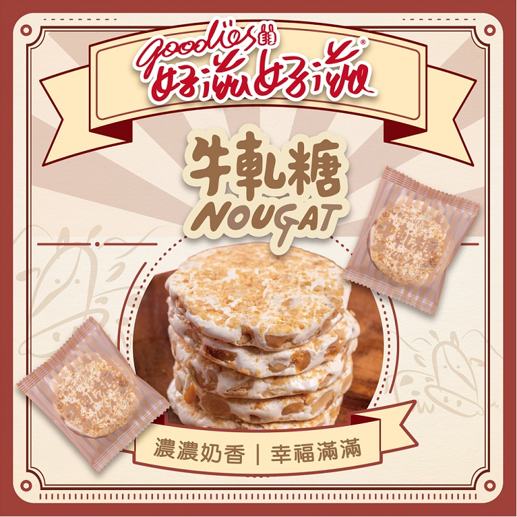 【好滋好滋】幸福牛軋糖禮盒 (附精緻提袋) 零食 零嘴 伴手禮 軟糖 甜點