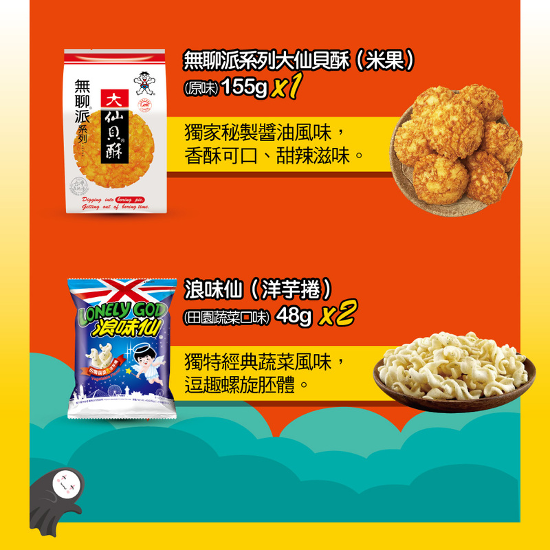 【旺旺】一定要拜-零嘴餅乾4件組 中元普渡拜拜 旺旺小小酥／仙貝／浪味仙