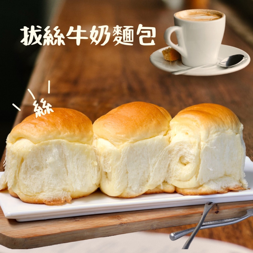 【美食村】醇香拔絲牛奶麵包(6入/盒) 純鮮奶製成 不加一滴水