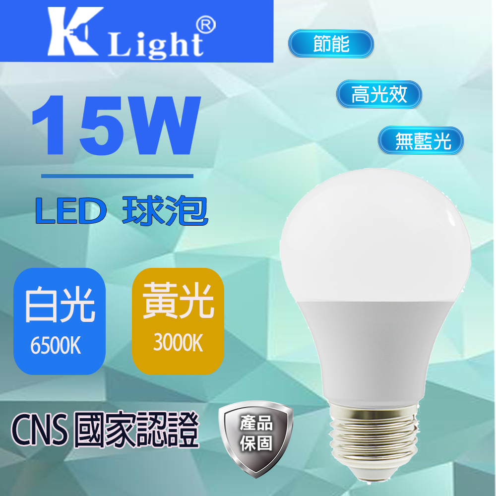 【K-Light 光然】15W LED 高亮度燈泡 全電壓  / 最新認證版(白