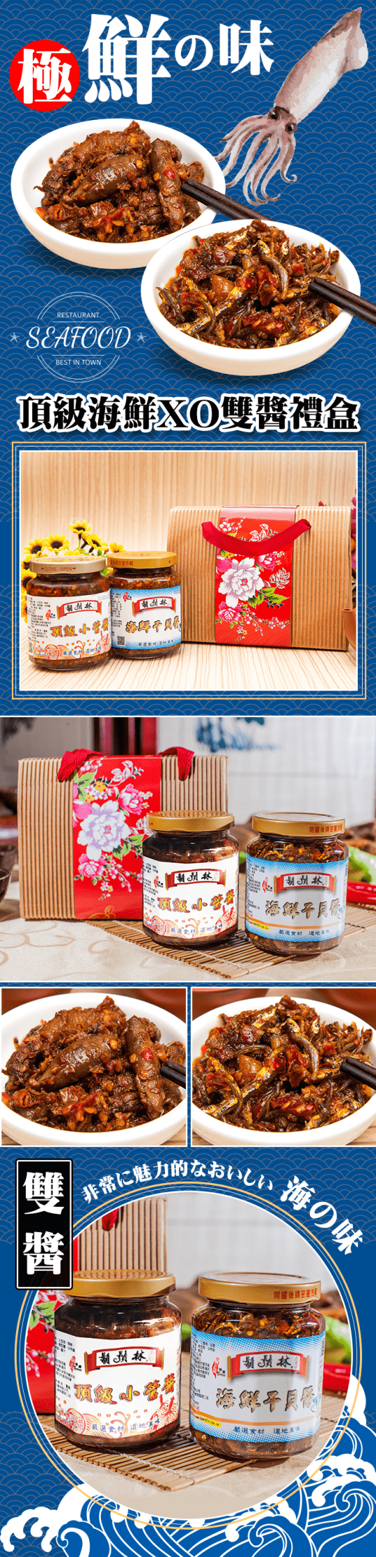 頂級海鮮XO雙醬禮盒