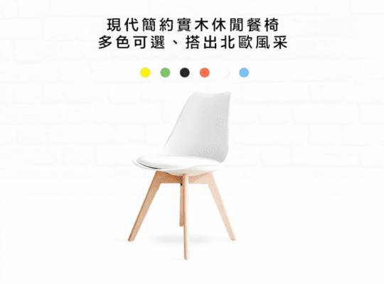 【E-home】北歐經典造型軟墊櫸木腳餐椅 