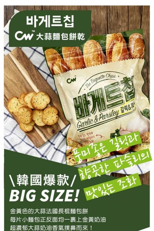 CW韓國大蒜麵包餅乾400g 蒜香餅~豪華包