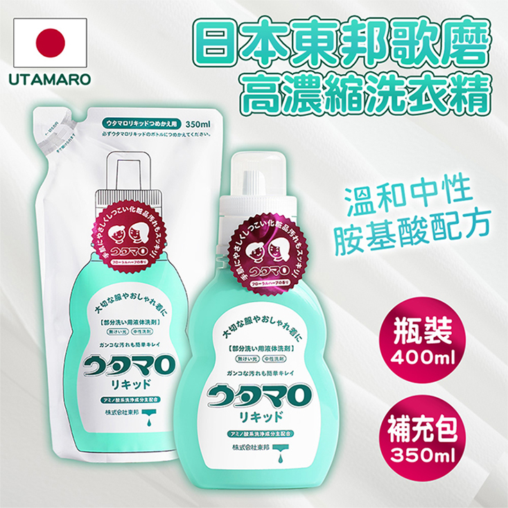 【東邦UTAMARO】液體洗衣精瓶裝400ml/補充包350ml