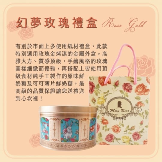 【Muy Rico】經典鮮奶糖英式夢幻玫瑰禮盒