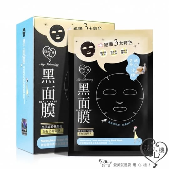 【我的心機】熱賣黑面膜全系列