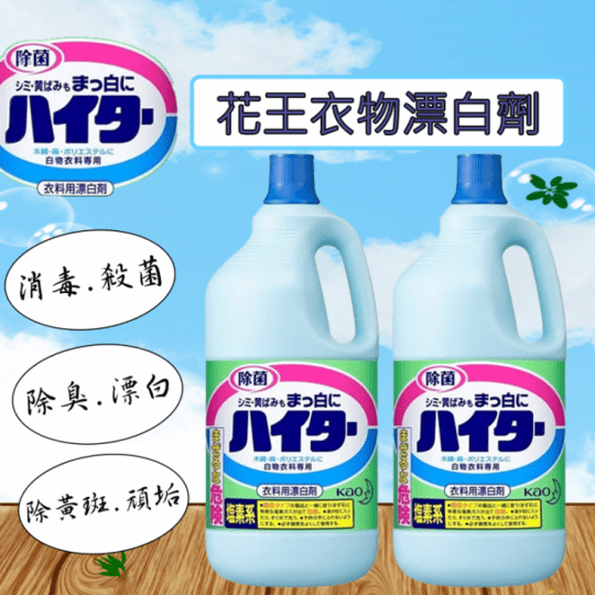 【Kao 花王】衣物漂白劑(2500ml)