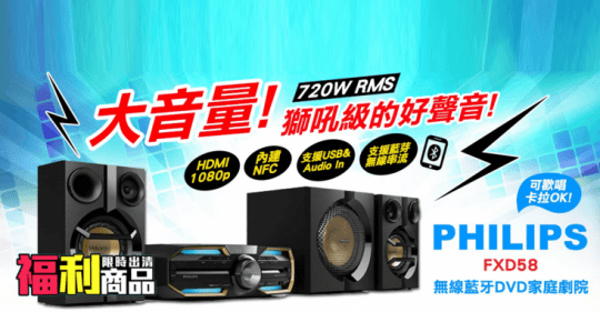 【Philips 飛利浦】大音量無線藍牙DVD家庭劇院 FXD58