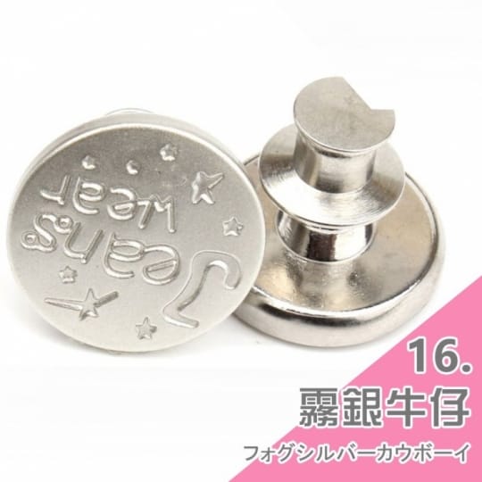 牛仔褲替換鈕扣-通用式釦子