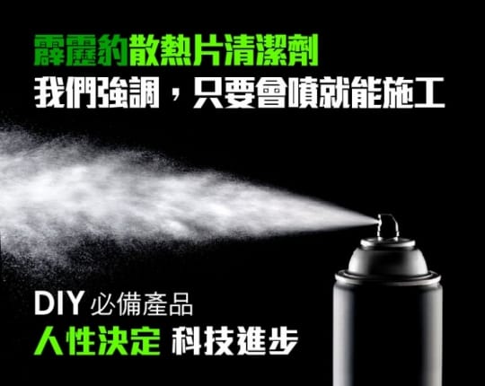 霹靂豹 散熱片清潔劑 450ml 冷氣清潔劑 免水洗冷氣清潔劑